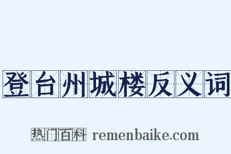 登台州城楼反义词是什么意思的图片